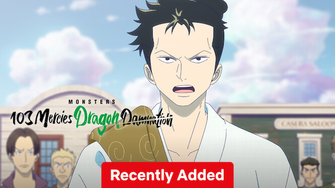 MONSTERS 一百三情飛龍侍極